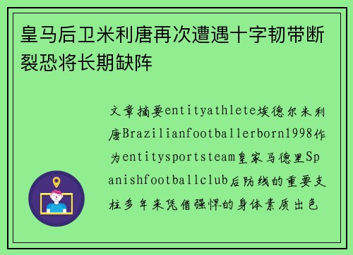 皇马后卫米利唐再次遭遇十字韧带断裂恐将长期缺阵