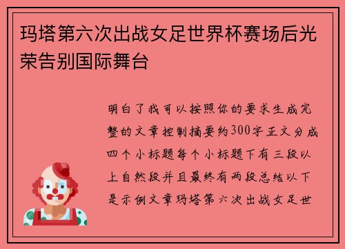 玛塔第六次出战女足世界杯赛场后光荣告别国际舞台