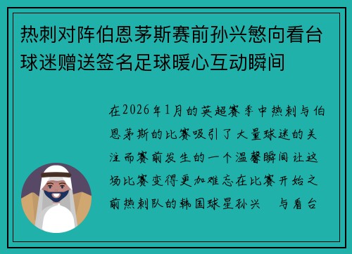 热刺对阵伯恩茅斯赛前孙兴慜向看台球迷赠送签名足球暖心互动瞬间
