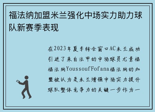 福法纳加盟米兰强化中场实力助力球队新赛季表现