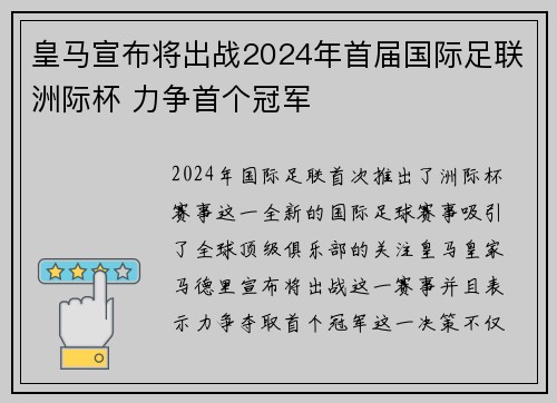 皇马宣布将出战2024年首届国际足联洲际杯 力争首个冠军