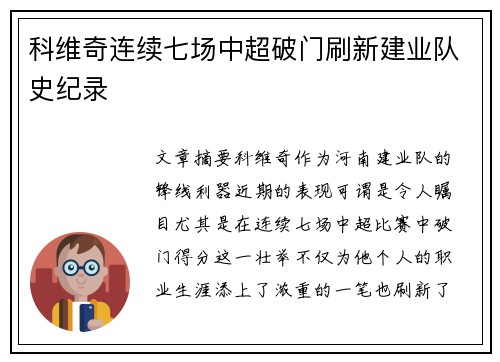 科维奇连续七场中超破门刷新建业队史纪录