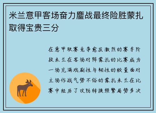 米兰意甲客场奋力鏖战最终险胜蒙扎取得宝贵三分