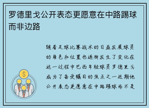 罗德里戈公开表态更愿意在中路踢球而非边路