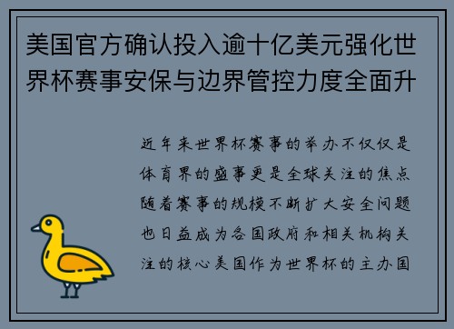 美国官方确认投入逾十亿美元强化世界杯赛事安保与边界管控力度全面升级