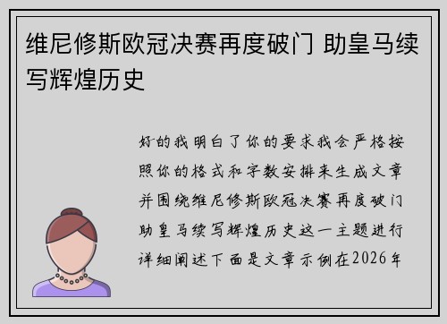 维尼修斯欧冠决赛再度破门 助皇马续写辉煌历史