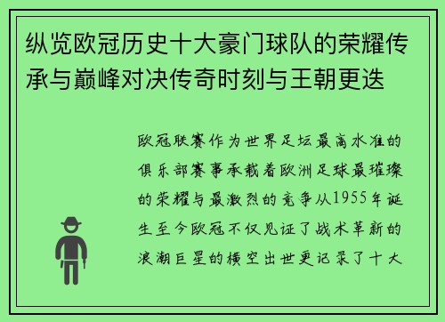 纵览欧冠历史十大豪门球队的荣耀传承与巅峰对决传奇时刻与王朝更迭