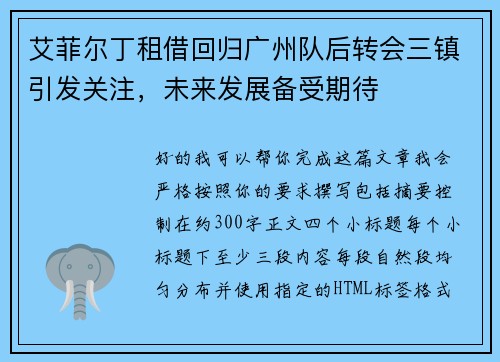 艾菲尔丁租借回归广州队后转会三镇引发关注，未来发展备受期待