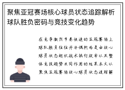 聚焦亚冠赛场核心球员状态追踪解析球队胜负密码与竞技变化趋势