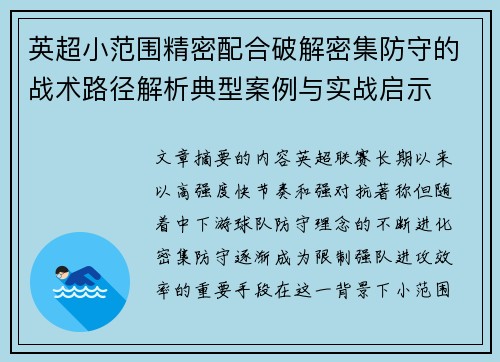 英超小范围精密配合破解密集防守的战术路径解析典型案例与实战启示