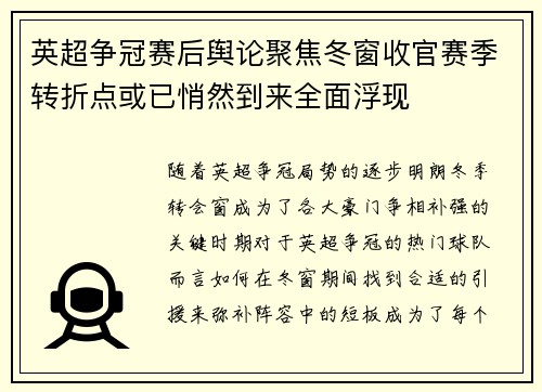 英超争冠赛后舆论聚焦冬窗收官赛季转折点或已悄然到来全面浮现