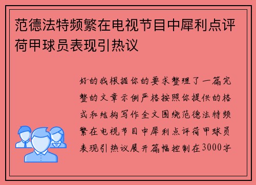 范德法特频繁在电视节目中犀利点评荷甲球员表现引热议