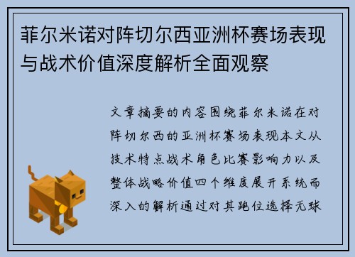 菲尔米诺对阵切尔西亚洲杯赛场表现与战术价值深度解析全面观察