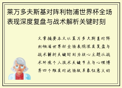莱万多夫斯基对阵利物浦世界杯全场表现深度复盘与战术解析关键时刻