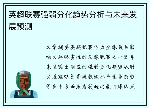英超联赛强弱分化趋势分析与未来发展预测