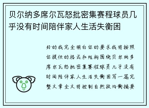贝尔纳多席尔瓦怒批密集赛程球员几乎没有时间陪伴家人生活失衡困