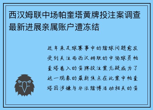 西汉姆联中场帕奎塔黄牌投注案调查最新进展亲属账户遭冻结