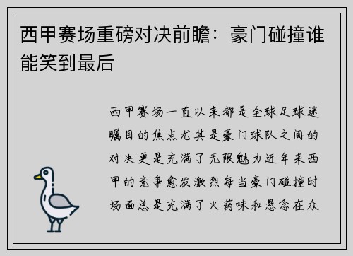 西甲赛场重磅对决前瞻：豪门碰撞谁能笑到最后