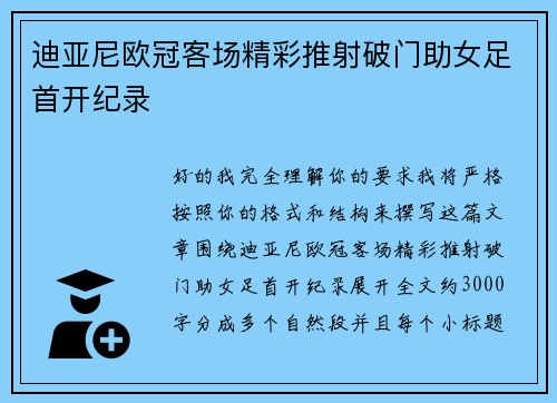 迪亚尼欧冠客场精彩推射破门助女足首开纪录