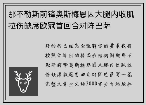 那不勒斯前锋奥斯梅恩因大腿内收肌拉伤缺席欧冠首回合对阵巴萨