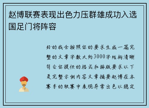 赵博联赛表现出色力压群雄成功入选国足门将阵容
