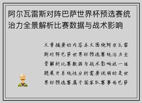 阿尔瓦雷斯对阵巴萨世界杯预选赛统治力全景解析比赛数据与战术影响