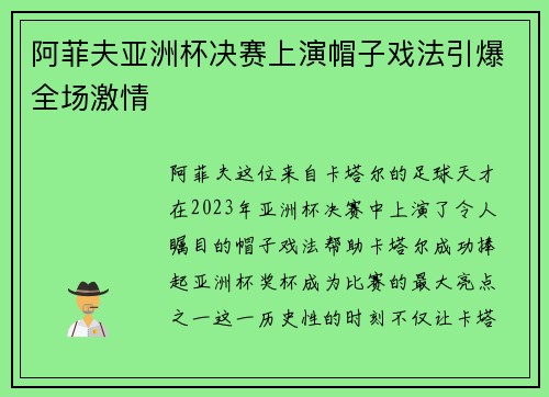 阿菲夫亚洲杯决赛上演帽子戏法引爆全场激情