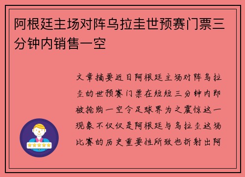 阿根廷主场对阵乌拉圭世预赛门票三分钟内销售一空