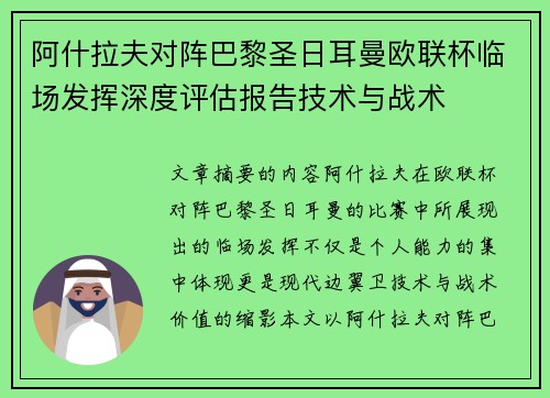阿什拉夫对阵巴黎圣日耳曼欧联杯临场发挥深度评估报告技术与战术