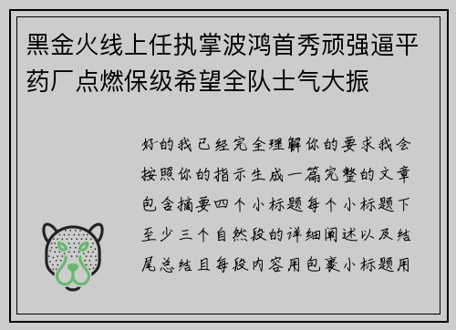黑金火线上任执掌波鸿首秀顽强逼平药厂点燃保级希望全队士气大振