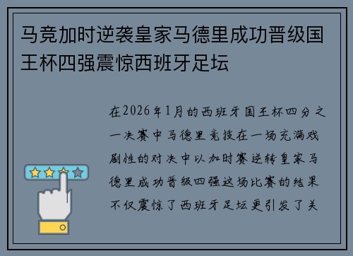 马竞加时逆袭皇家马德里成功晋级国王杯四强震惊西班牙足坛