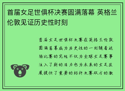 首届女足世俱杯决赛圆满落幕 英格兰伦敦见证历史性时刻